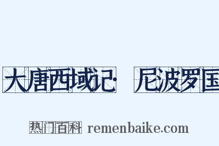 大唐西域记·尼波罗国是什么意思的图片
